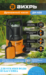 Насосная станция дренажный насос для чистой воды ВИХРЬ ДН-400 (400 Вт)