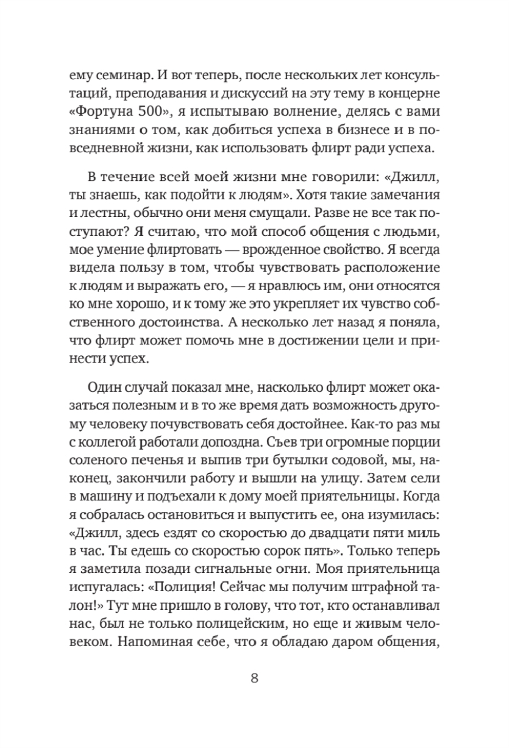 Флирт — путь к успеху. 4-е изд. Как покорять профессиональные вершины и достигать личных целей