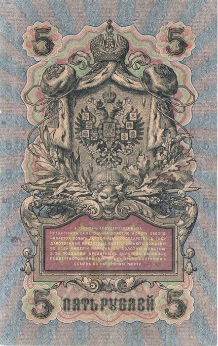 5 рублей 1909 Шипов, кассир Барышев (Временное пр-во, номер 6 цифр) 5 рублей 1909 Шипов, кассир Барышев (Временное пр-во, номер 6 цифр)