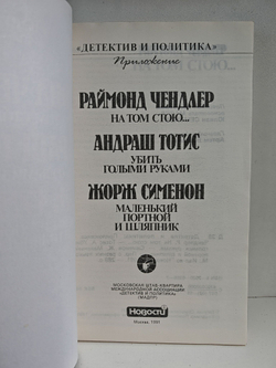 На том стою. Убить голыми руками. Маленький портной и шляпник