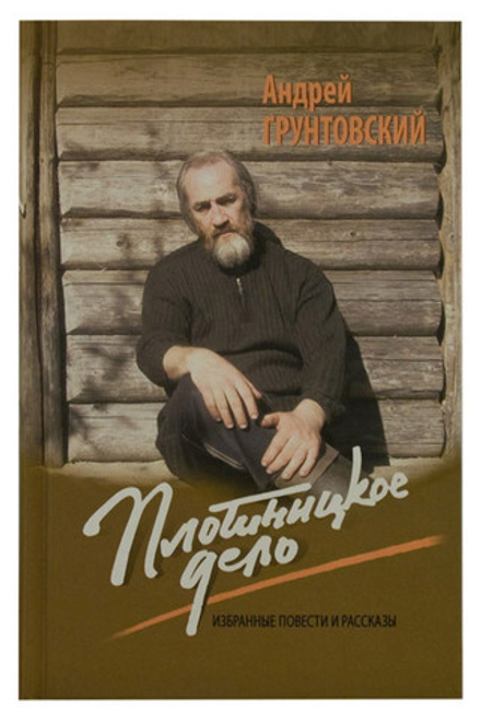Плотницкое дело. Избранные повести и рассказы (Смирение) (Грунтовский А. В.)
