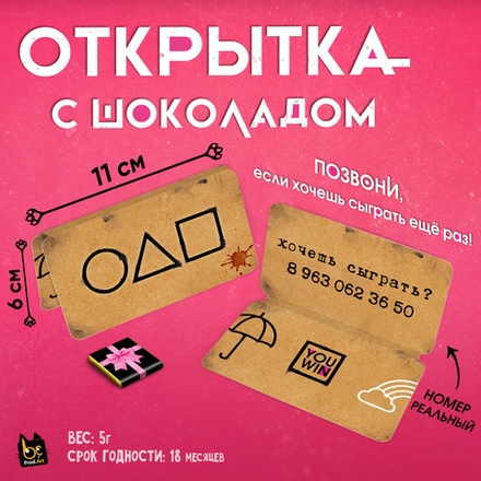 Открытка, ХОЧЕШЬ СЫГРАТЬ?, молочный шоколад, 5 г.