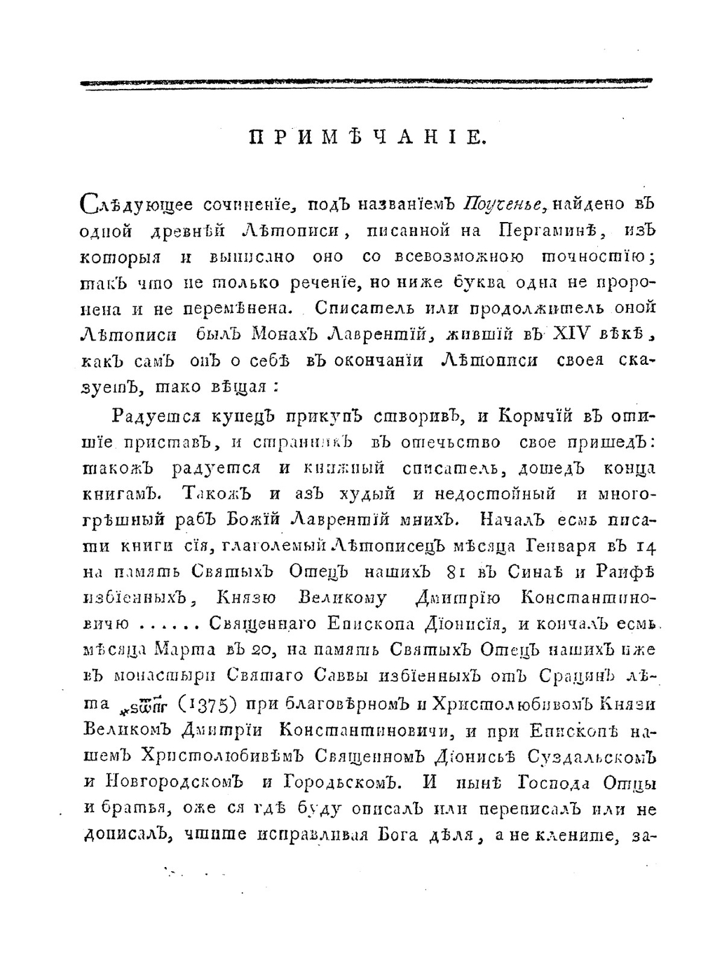 Духовная великаго князя Владимира Всеволодовича Мономаха детям своим, названная в летописи Суздальской Поученье | В. Мономах