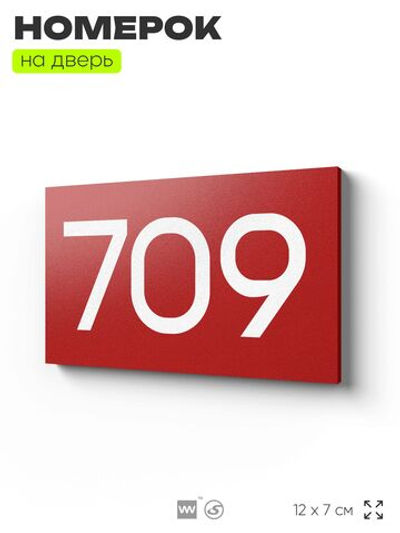 Номер на дверь 709, табличка на дверь для офиса, квартиры, кабинета, аудитории, склада, красная 120х70 мм, Айдентика Технолоджи