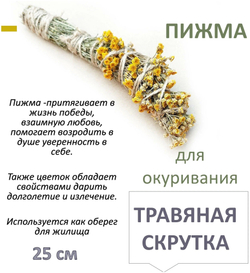 Пижма скрутка травяная