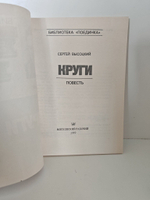 Круги (Библиотека "Поединка")
