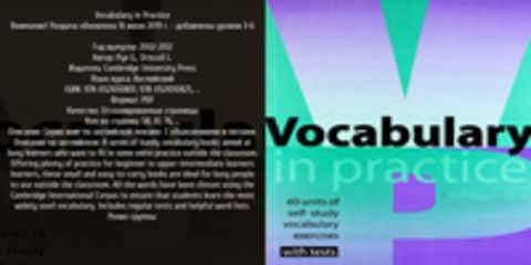 Pye G., Driscoll L. / Пай Г., Дрискол Л. - Vocabulary in Practice / Упражнения по словарному запасу