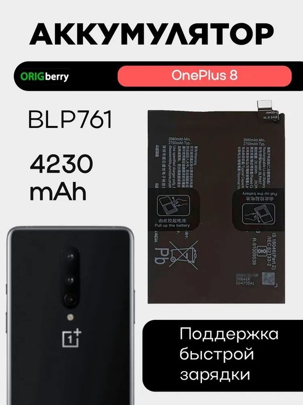Аккумулятор для OnePlus 8 4230 mAh (BLP761)