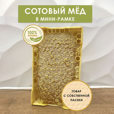 Сотовый мёд в мини-рамке 250 г