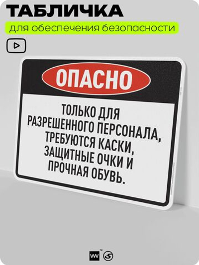 Табличка для обеспечения безопасности "Опасно, только для разрешенного персонала", для производства, предприятия, организаций, 40х30 см, Silver Plane x Айдентика Технолоджи