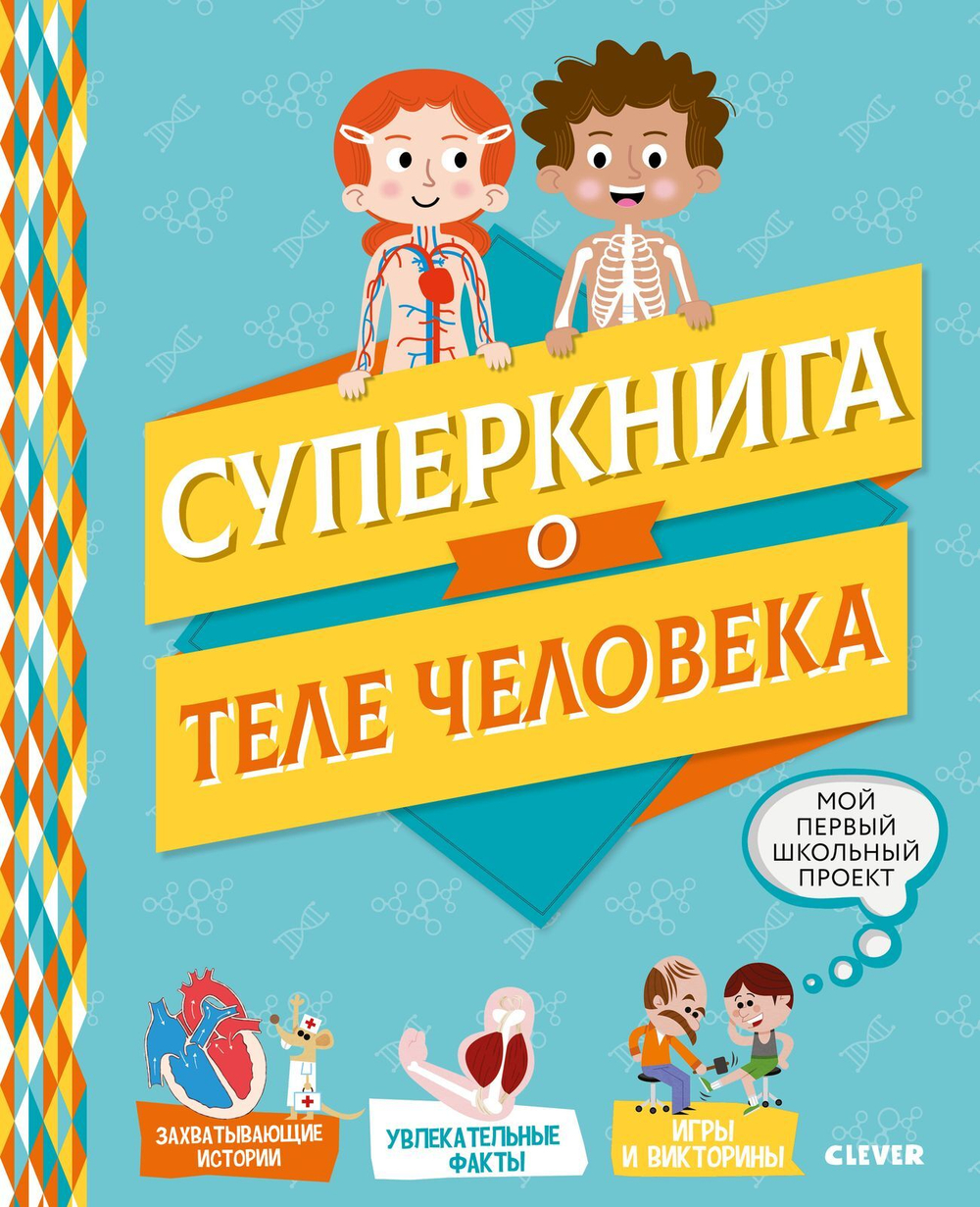 Суперкнига о теле человека