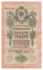 Russian Empire, 10 Rubles, Governor Shipov, Cashier Metz, 1909 (ОЕ 176245)