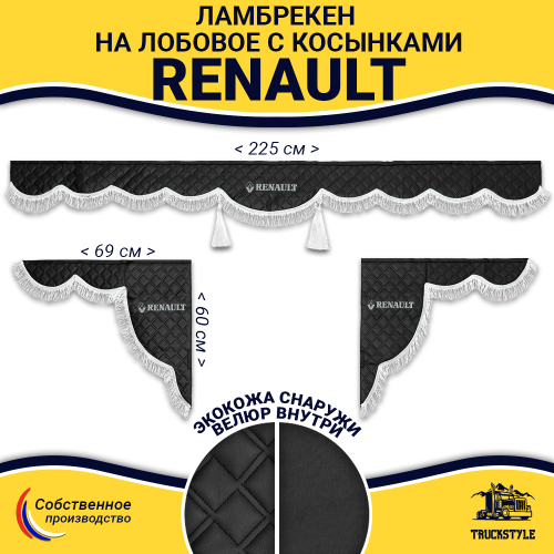 Ламбрекен с косынками стеганые Renault (экокожа, черный, белая лапша)