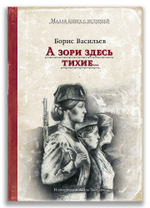 А зори здесь тихие (Васильев Б.Л.)