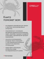 Алгоритмы. С примерами на Python