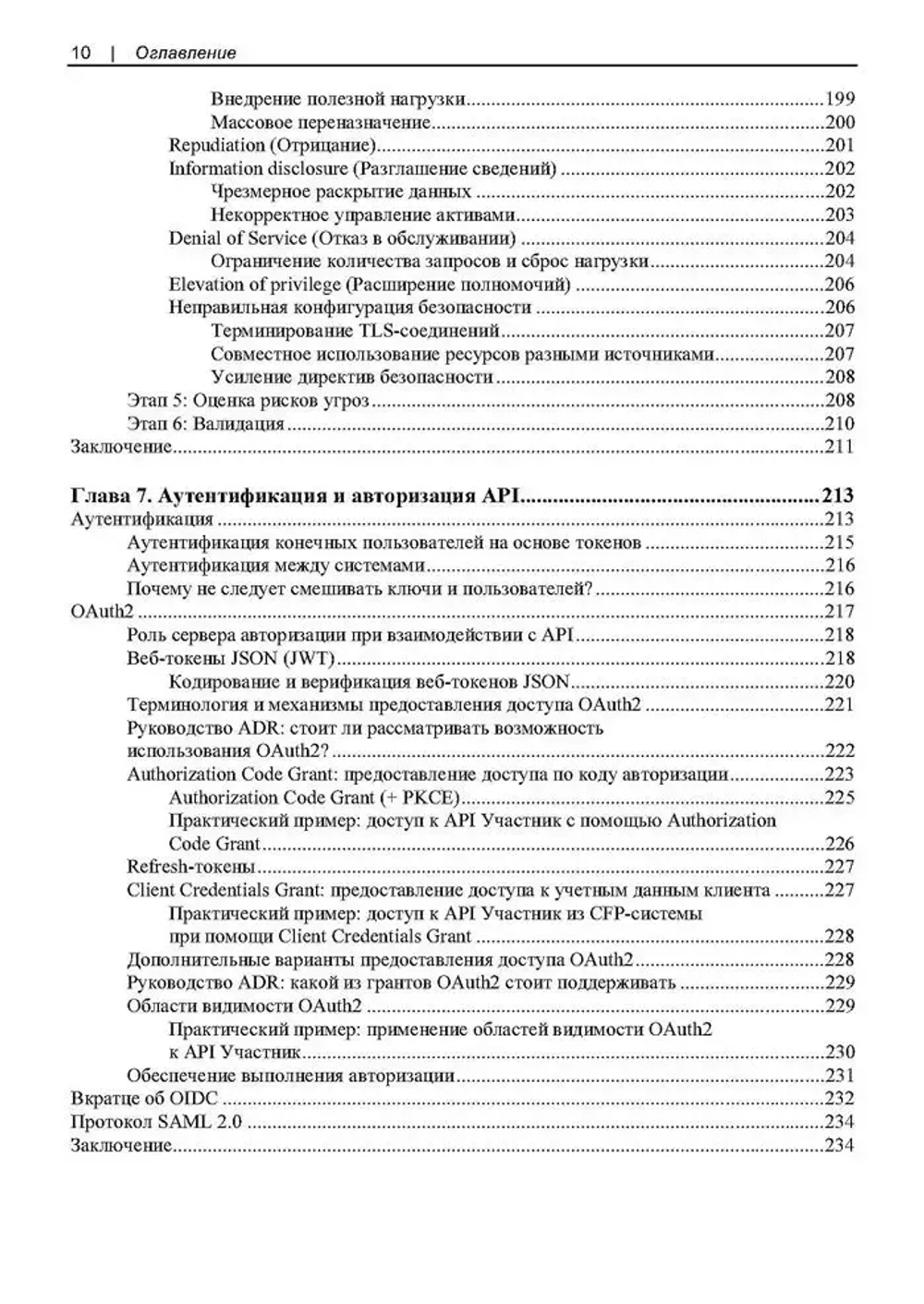 Книга: Брайант Д., Гоф Д., Оберн М. "Проектирование архитектуры API: Как правильно проектировать, развивать и эксплуатировать API"