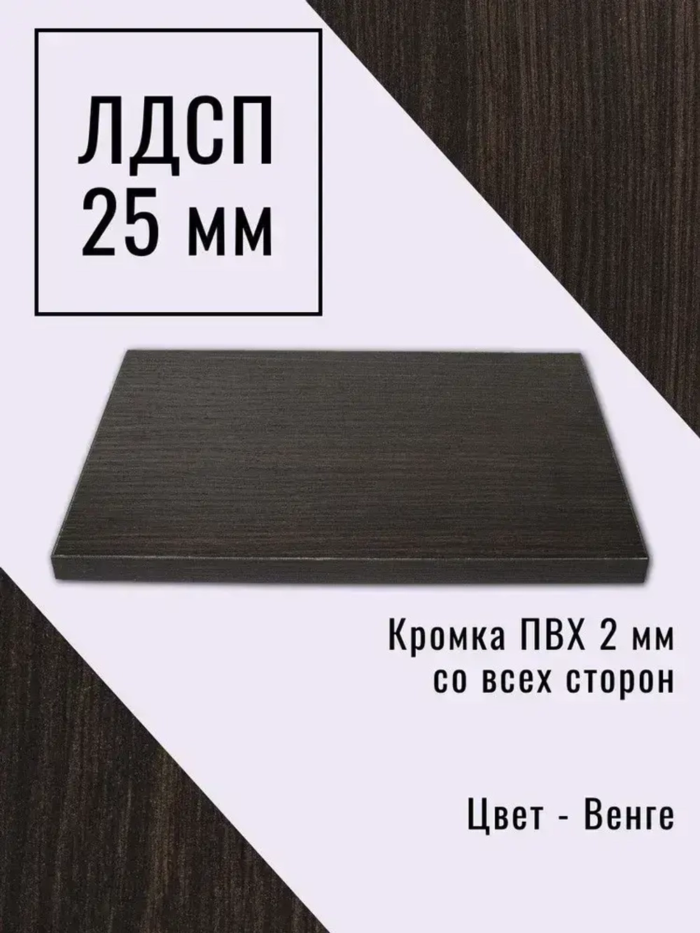 Мебельный щит 80*190 см Венге ЛДСП EGGER 25 мм с кромкой 2 мм