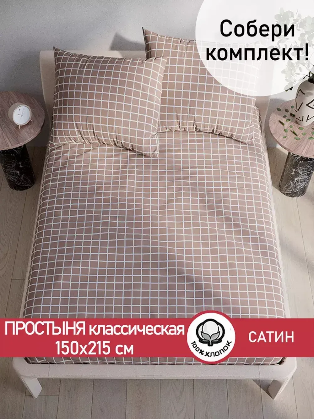 Простынь "Мэри" 150х215 см Сказка сатин