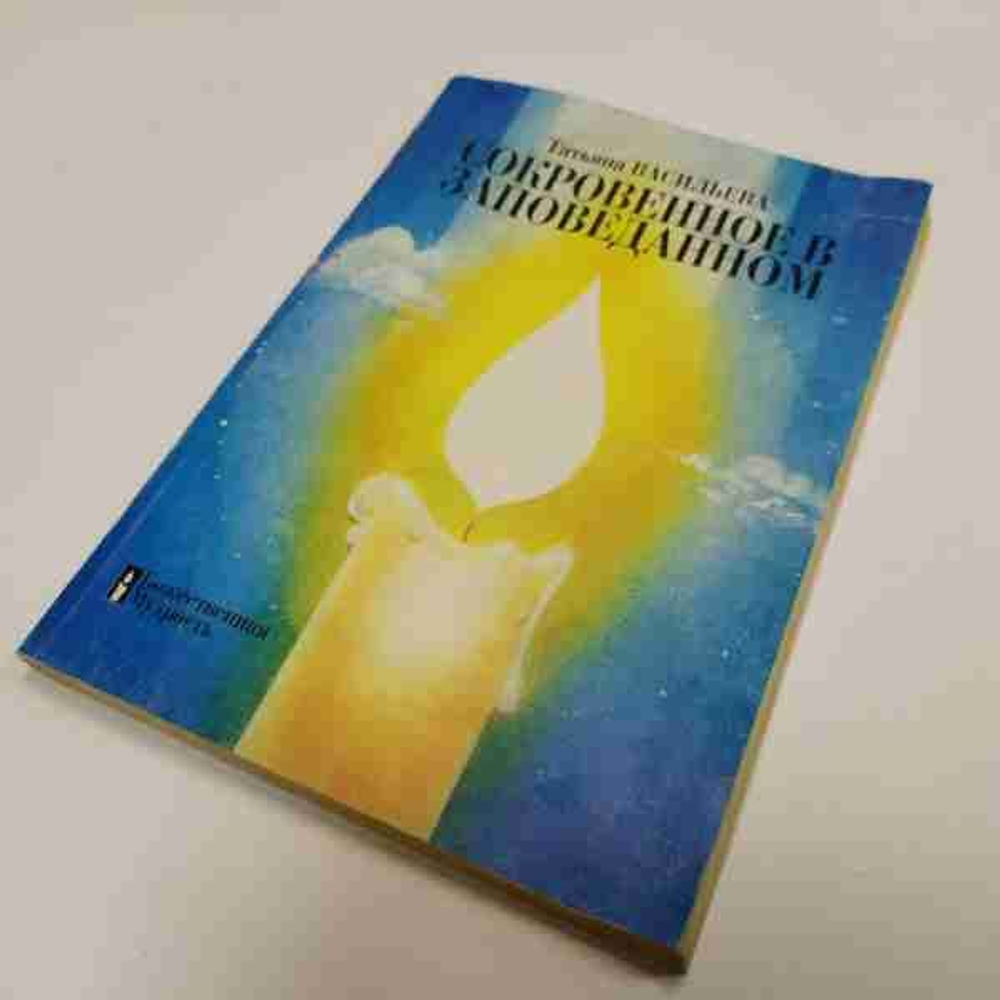 Сокровенное в Заповеданном