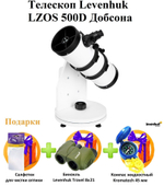 Телескоп Levenhuk (Левенгук) LZOS 500D Добсона