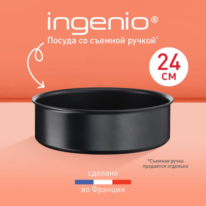 Сотейник Tefal Ingenio Unlimited 24 см L7633502