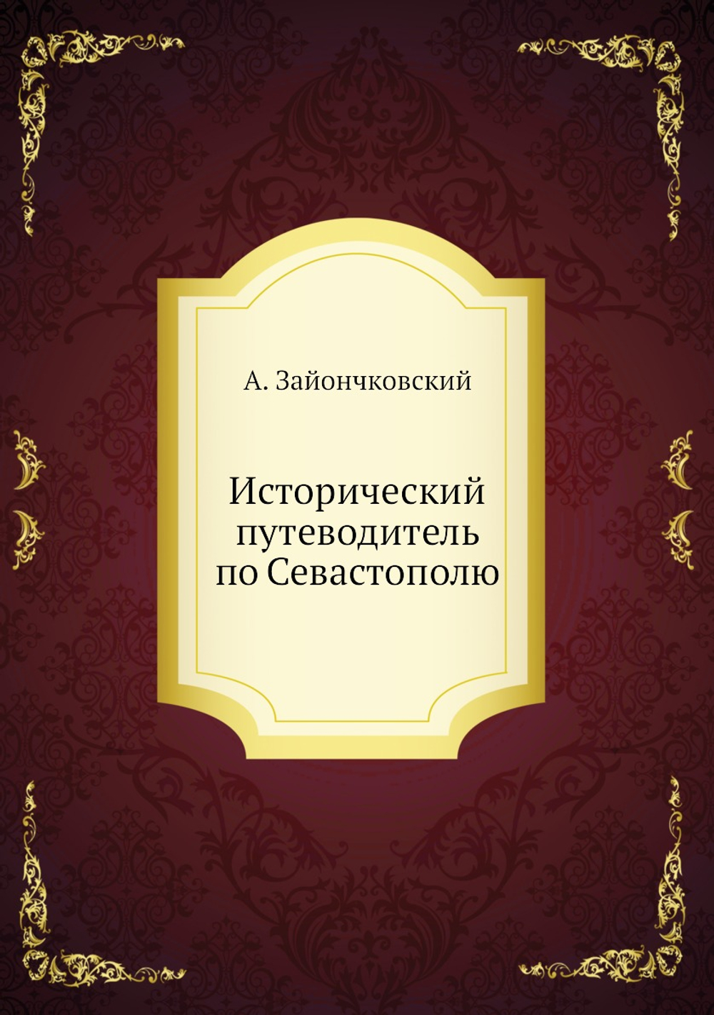 Исторический путеводитель по Севастополю | А. Зайончковский