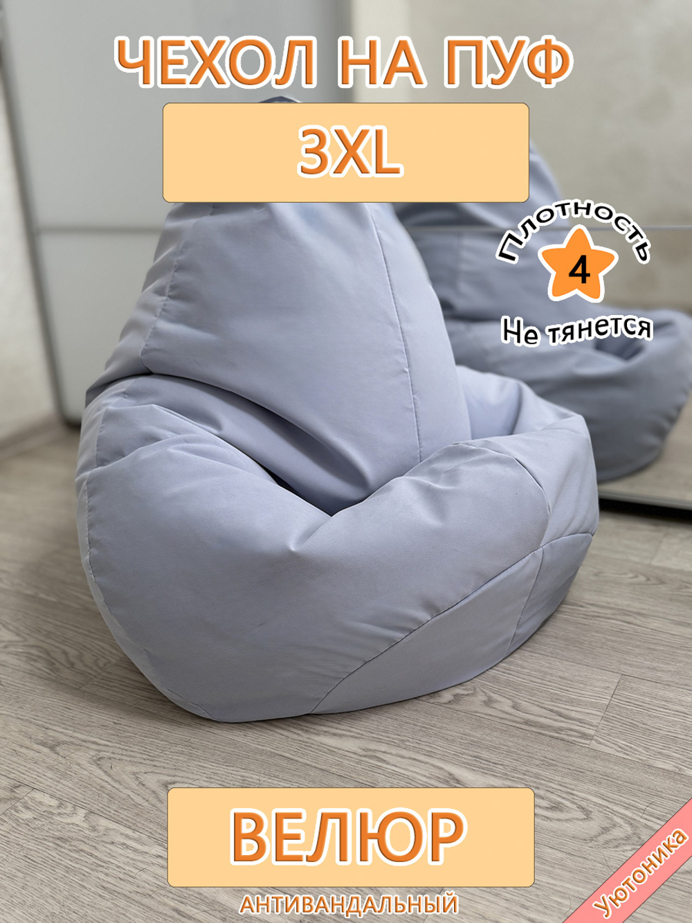Чехол 3XL для кресла-мешка
