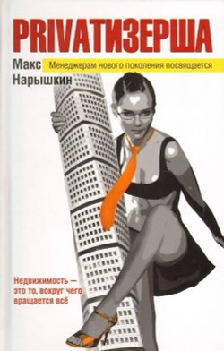 Privatизерша