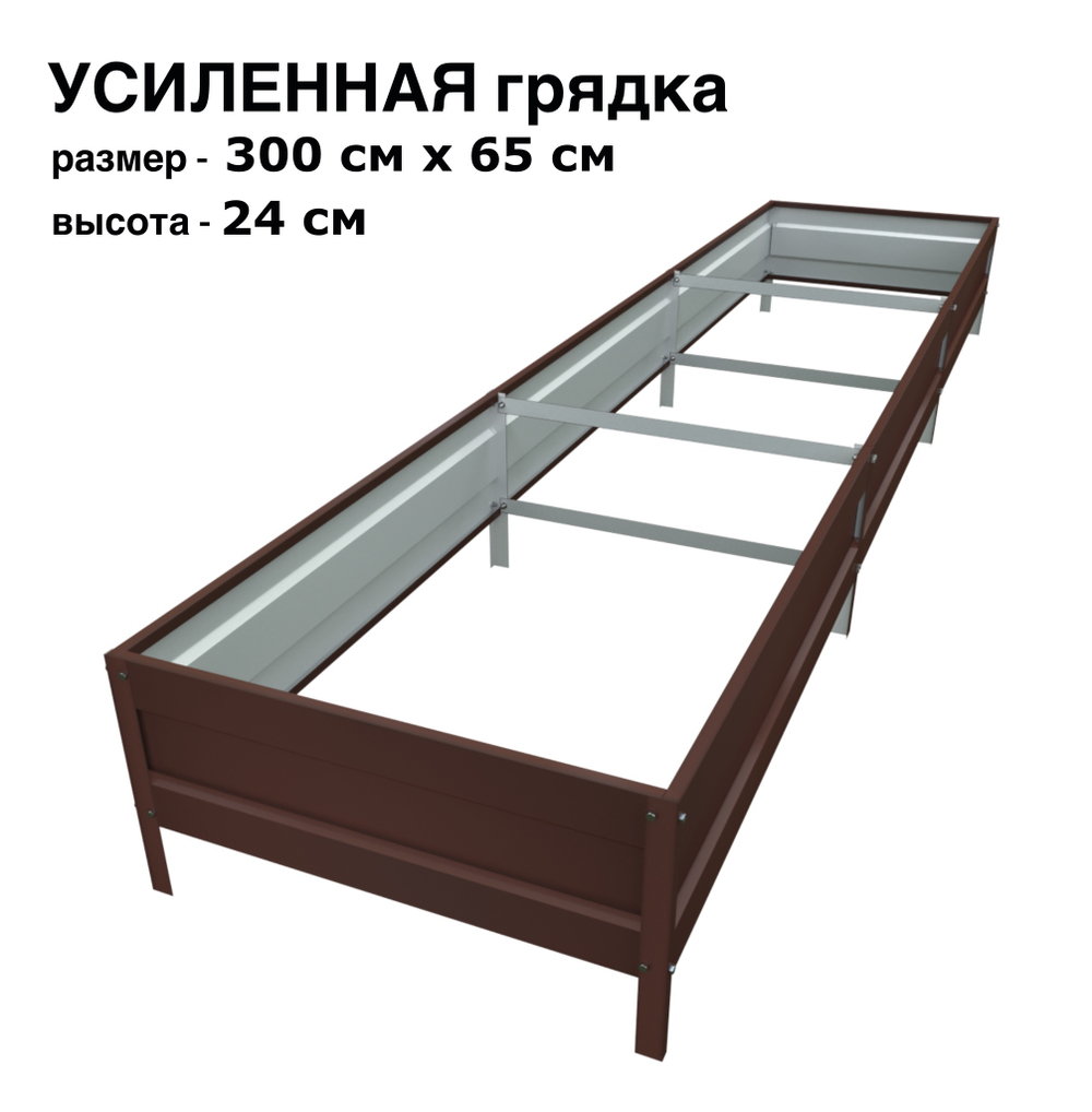 Оцинкованная грядка усиленная 300см x 65см высота 24см с полимерным покрытием RAL 8017 шоколад | АЙГРЯДКИ!