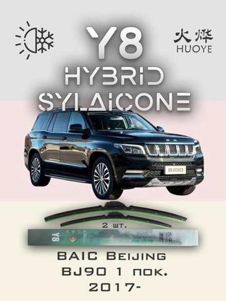 Щетки стеклоочистителя HUOYE Y8 650/450 мм на BAIC BeijingBJ90 | Hook/J-Hook