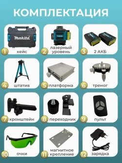 Лазерный уровень строительный Makita 360 4D / Нивелир, 16 лучей с пультом управления и штативом, Зеленый луч 360 Makita