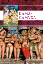 КАМА-САМУХА (PDF)