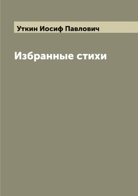 Избранные стихи | Уткин Иосиф Павлович