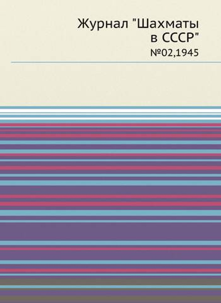 Журнал "Шахматы в CCCP". №02,1945 | сборник