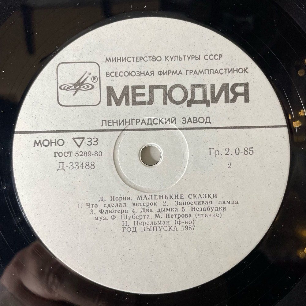 Винтажная виниловая пластинка LP Л. Муур, Д. Норин, Детская Сказка Крошка Енот И Тот, Кто Сидит В Пруду, Маленькие Сказки (СССР 1980) 10 дюймов