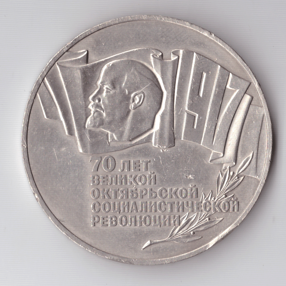 5 рублей 1987 года 70 лет Великой Октябрьской Социалистической революции (Шайба). Есть царапинки XF-