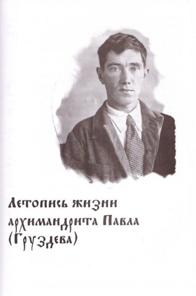 Я люблю всех. Воспоминания об архимандрите Павле (Груздеве)