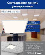 Светильник LED-панель ДВО 40Вт 4000К 3500Лм опал IP40 595х595х25 AL2117 Feron 41308