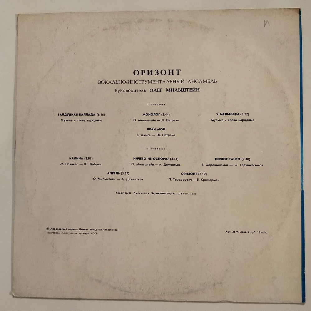Винтажная виниловая пластинка LP ВИА Оризонт (СССР 1978)