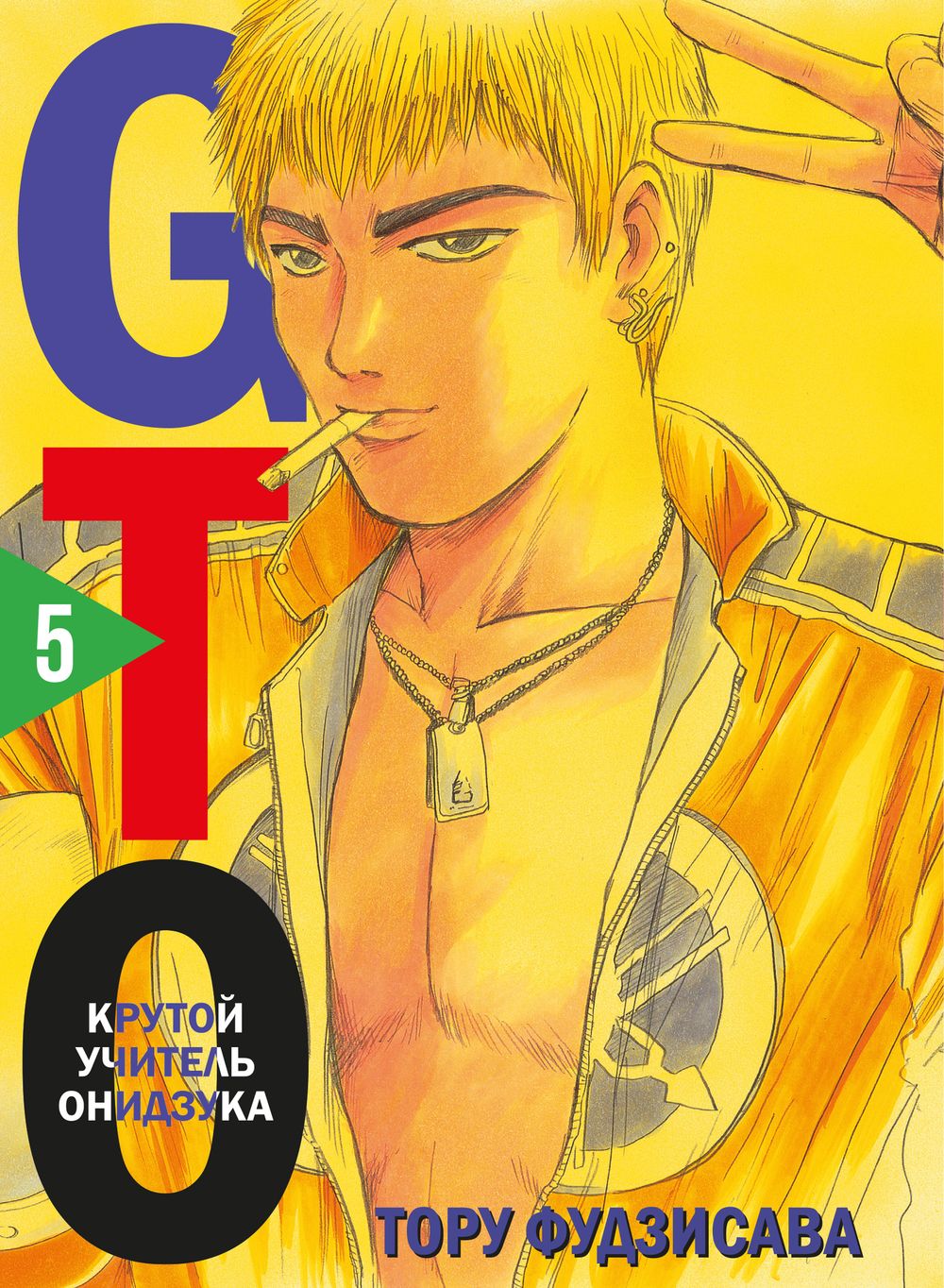 Манга GTO. Крутой учитель Онидзука. Том 5