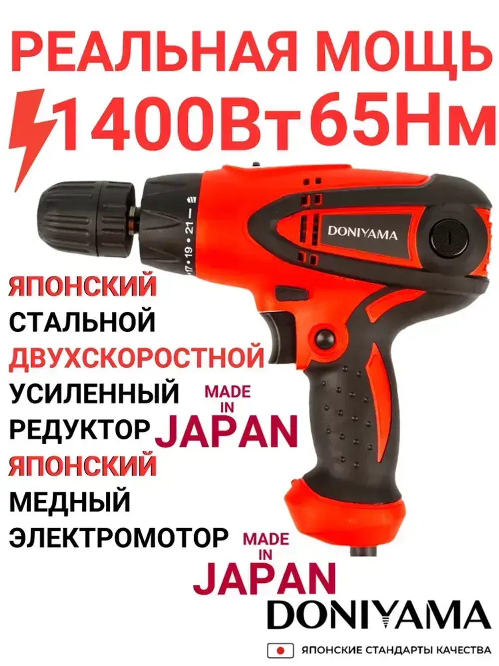Шуруповёрт / дрель - шуруповёрт DONIYAMA 1400 Вт ДВУХСКОРОСТНОЙ УСИЛЕННЫЙ СТАЛЬНОЙ РЕДУКТОР
