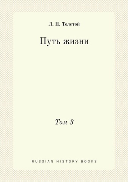 Путь жизни. Том 3 | Толстой Лев Николаевич