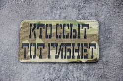 Шеврон Кто ССыТ тот Гибнет! (G)