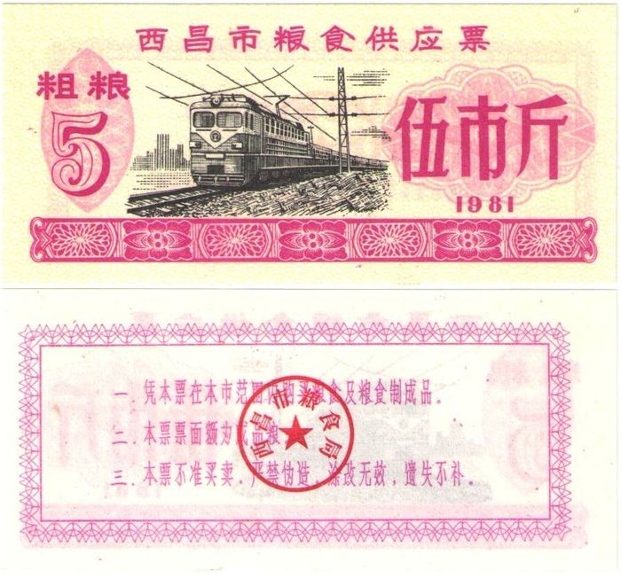 Продовольственный талон 5 единиц 1981 (Рисовые деньги) Китай, провинция Аньхой