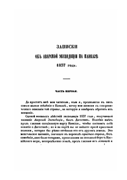 Записки об Аварской экспедиции на Кавказе 1837 года | Яков Костенецкий