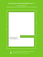 Натяжные потолки 24.1 м2, 16.5 м2, 8.7 м2, 3.3 м2