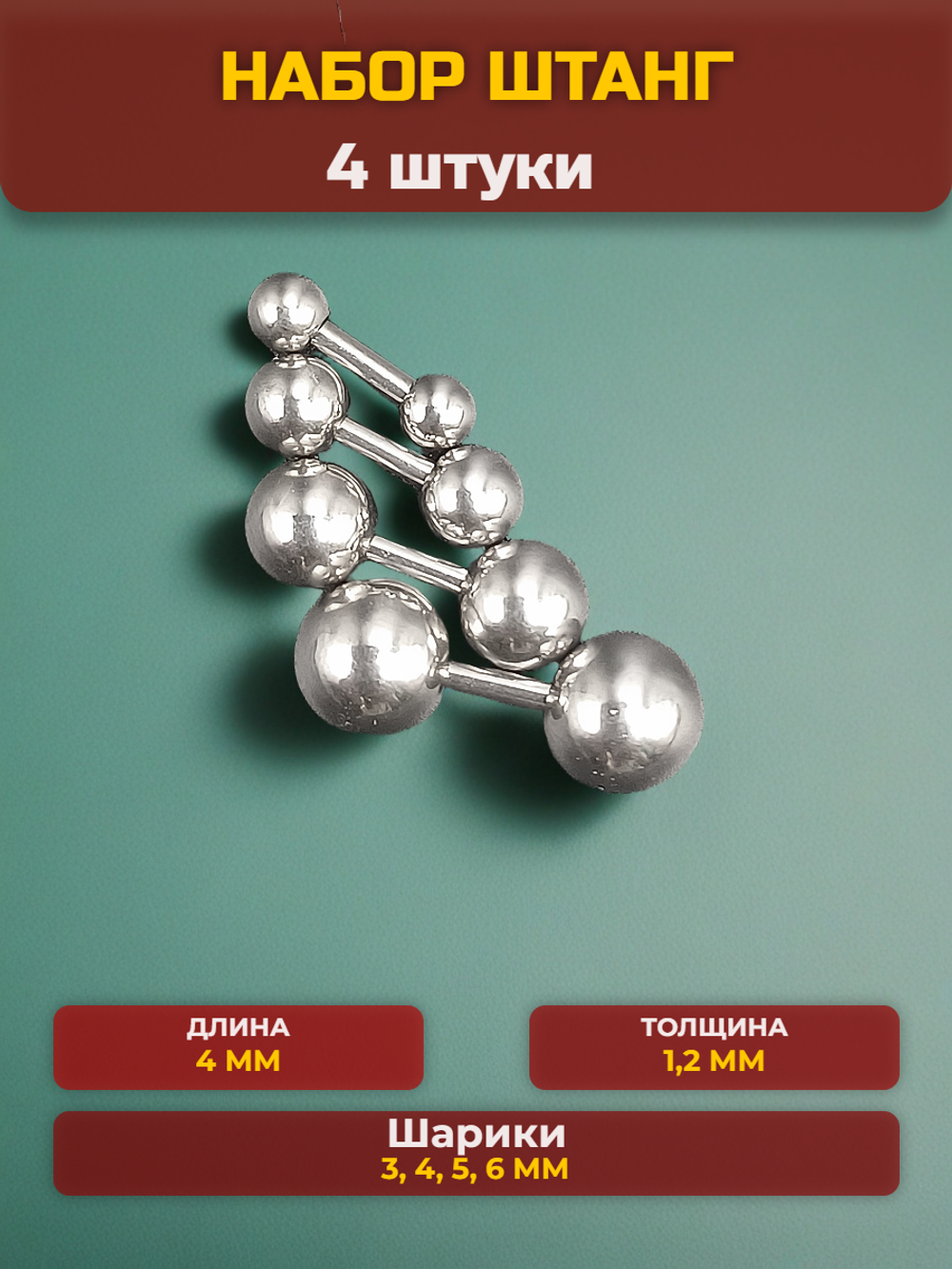 Набор штанг (4 шт.) 4 мм с шариками 3, 4, 5, 6 мм для пирсинга ушей. Медицинская сталь.