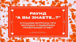 «Свадебный Квиз»
