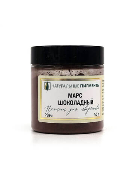 Пигмент Марс шоколадный PBr6 50 г
