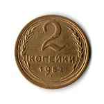 2 копейки 1952 VF-